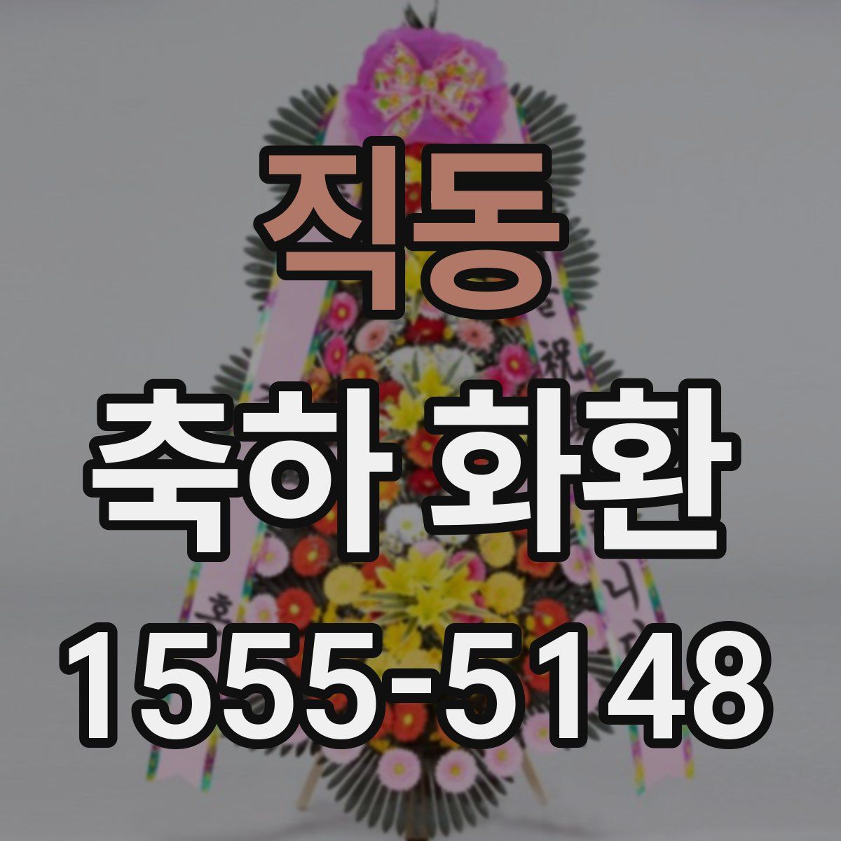 직동 축하 화환