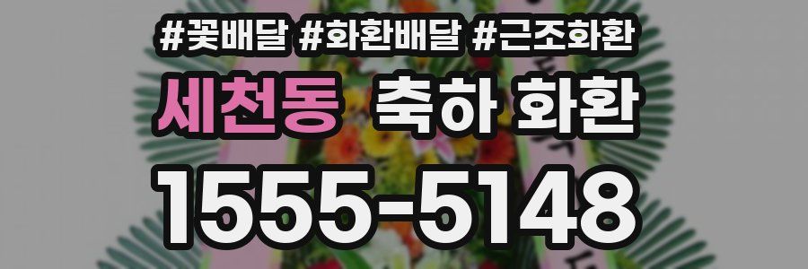 세천동 축하 화환