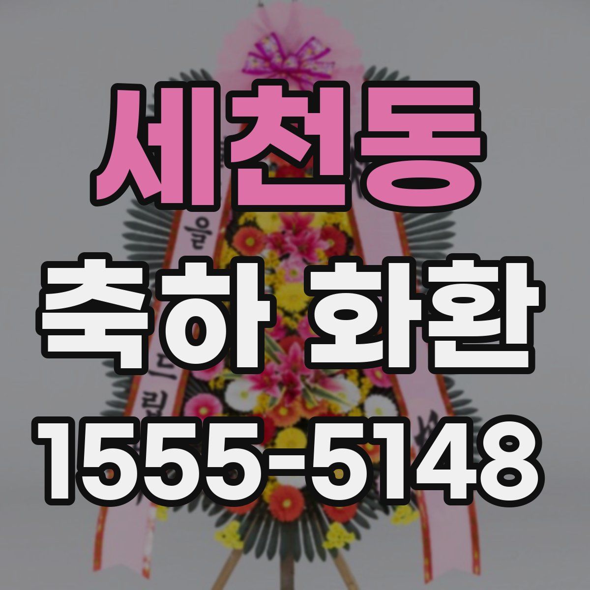 세천동 축하 화환