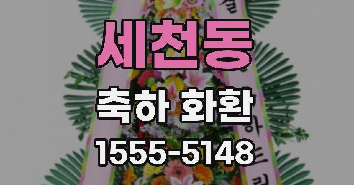 세천동 축하 화환