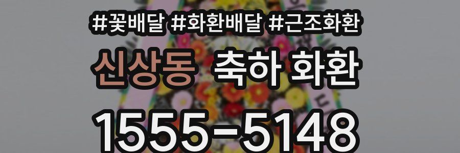 신상동 축하 화환
