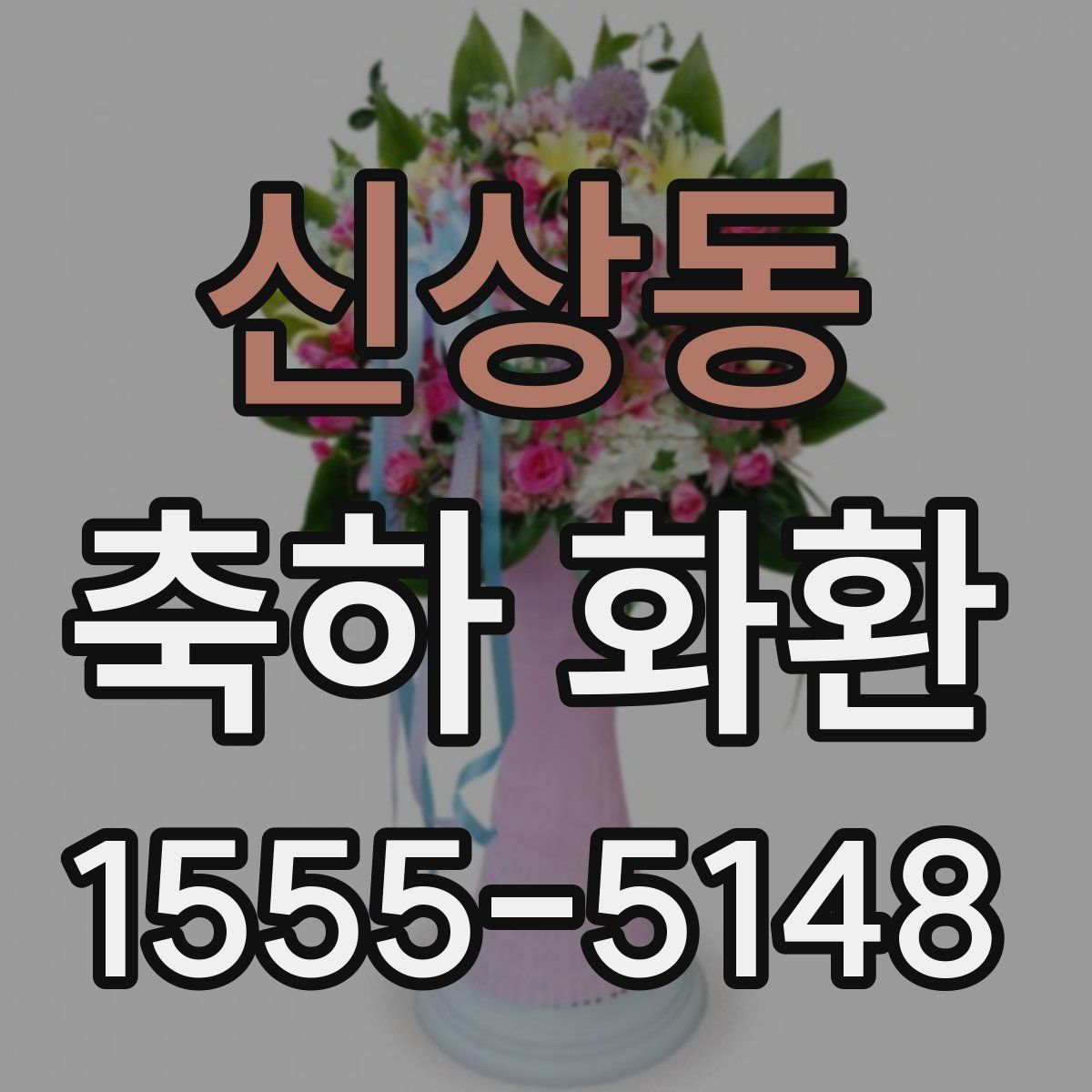 신상동 축하 화환