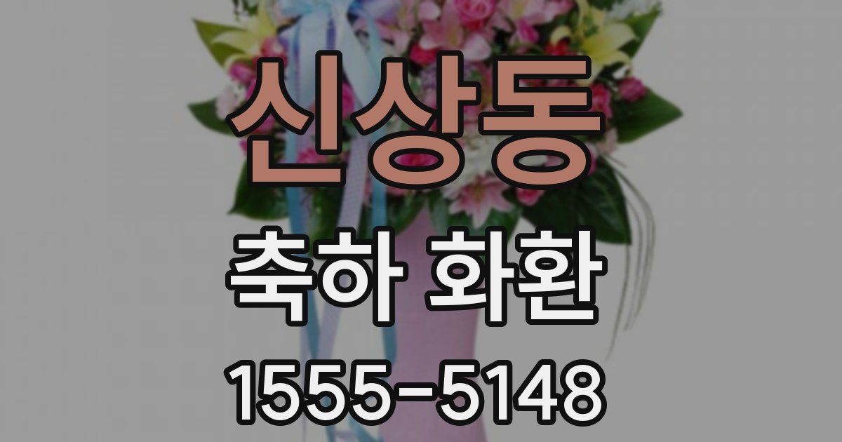 신상동 축하 화환