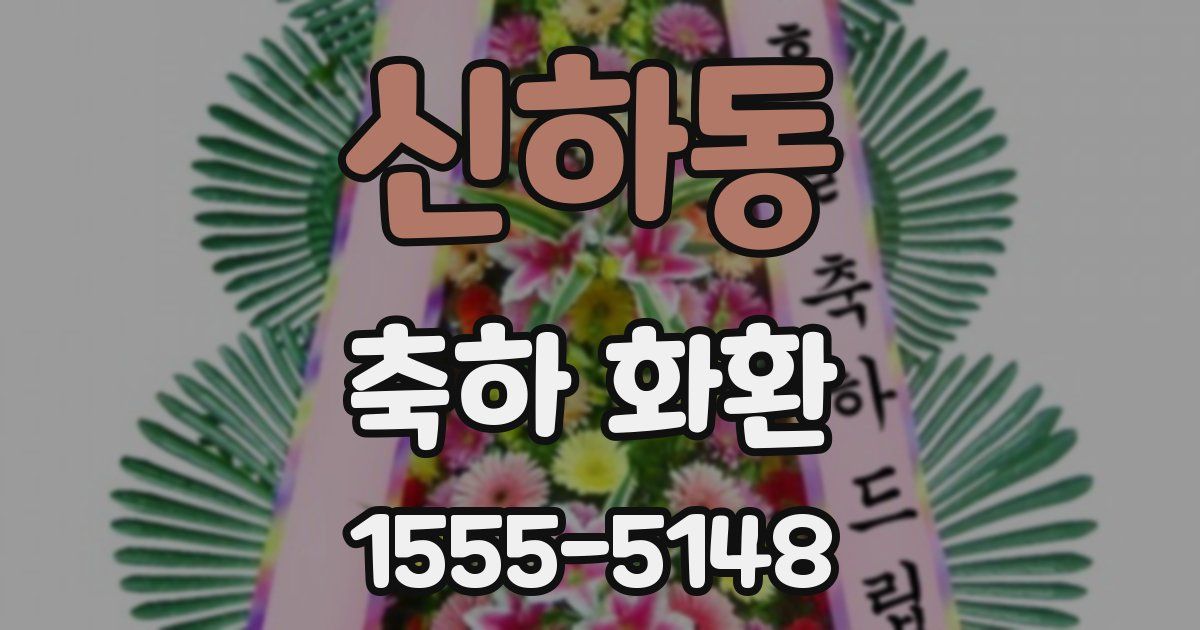 신하동 축하 화환