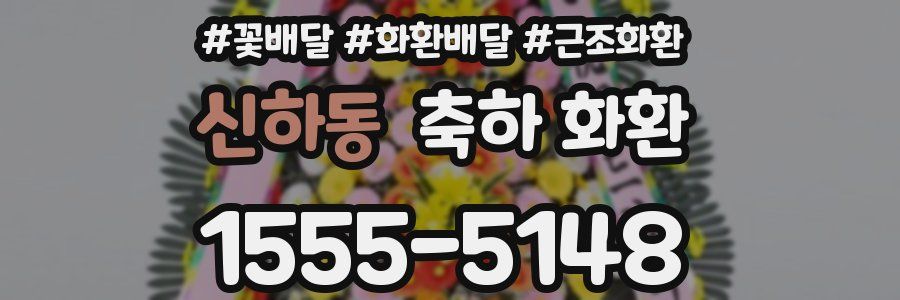 신하동 축하 화환