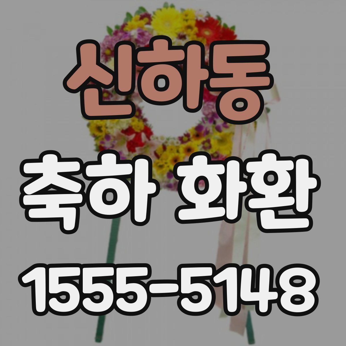 신하동 축하 화환