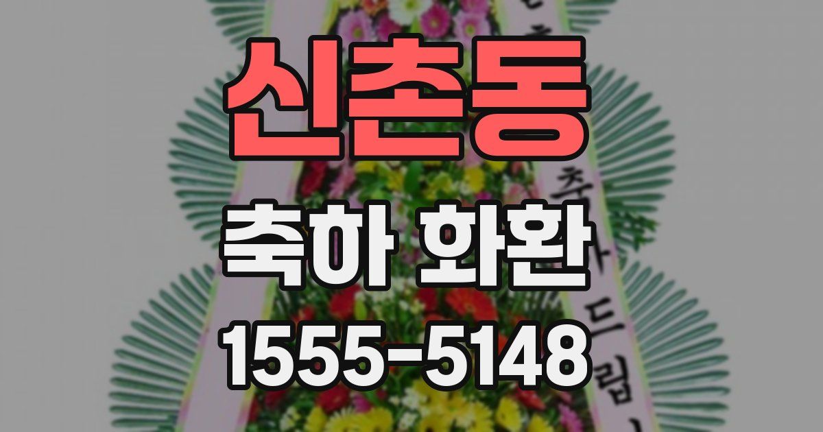 신촌동 축하 화환