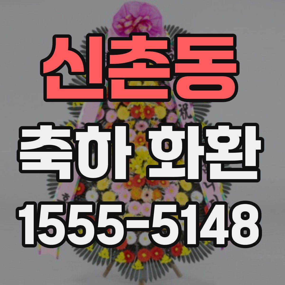 신촌동 축하 화환