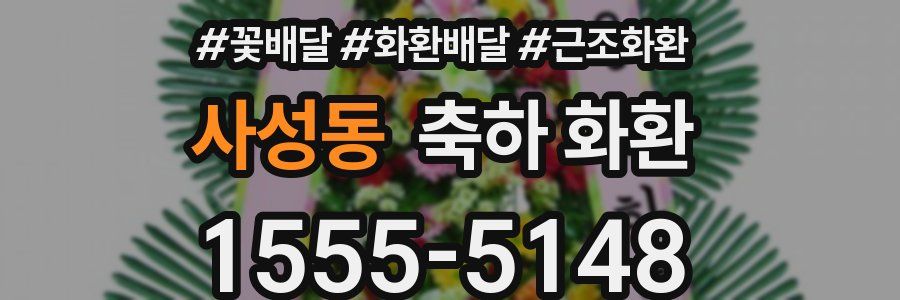 사성동 축하 화환