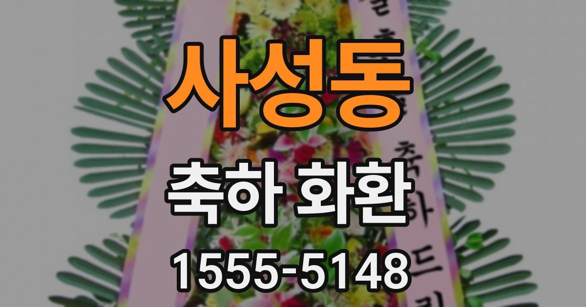 사성동 축하 화환