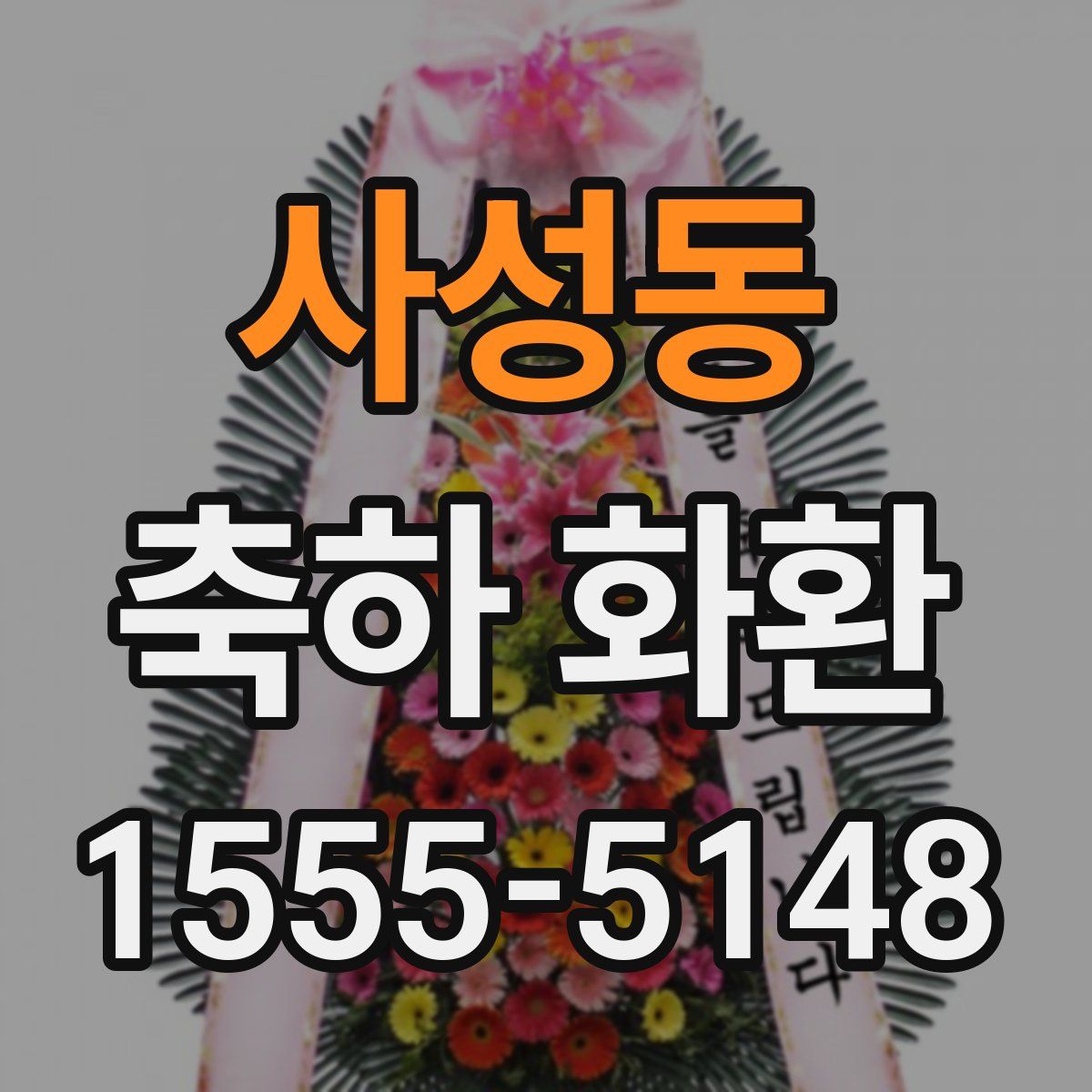 사성동 축하 화환