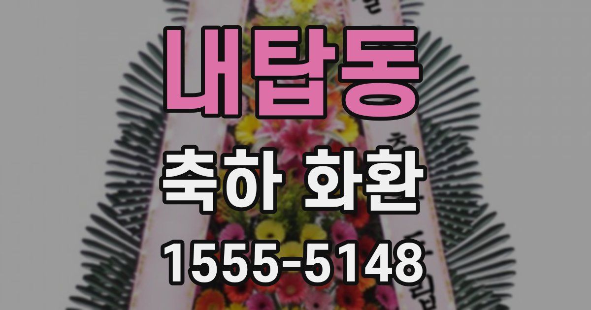 내탑동 축하 화환