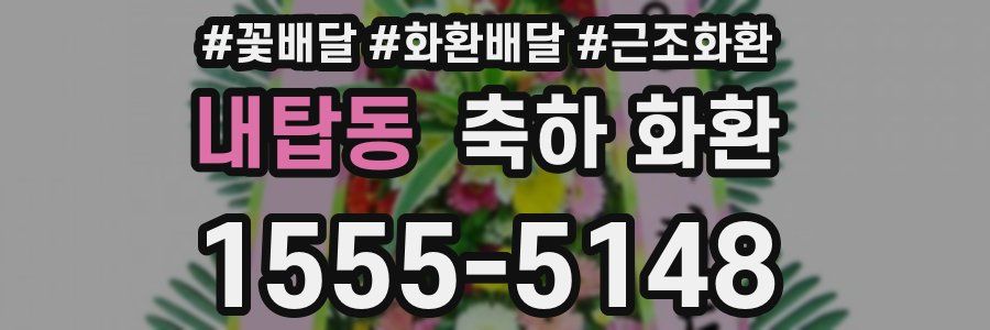 내탑동 축하 화환