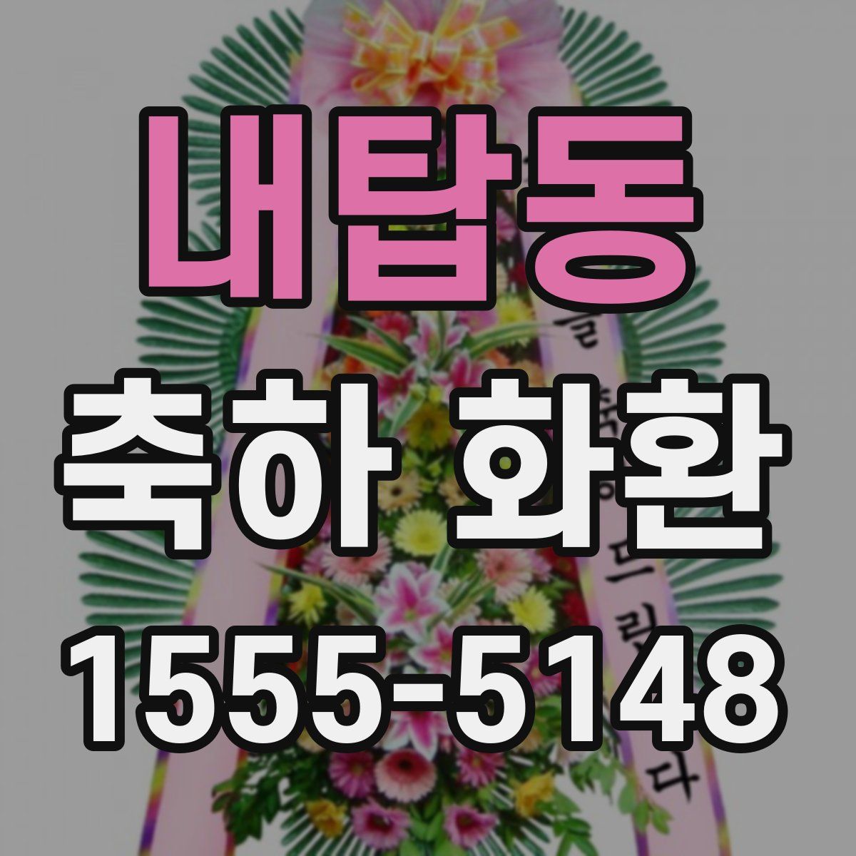 내탑동 축하 화환