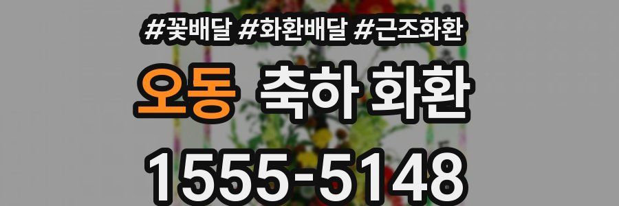 오동 축하 화환