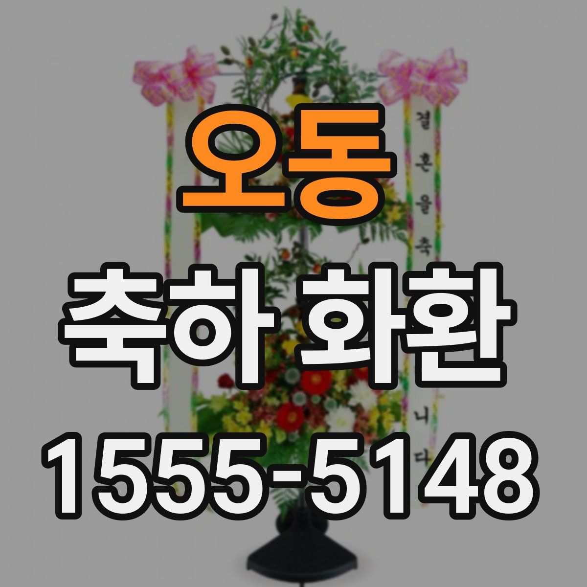오동 축하 화환