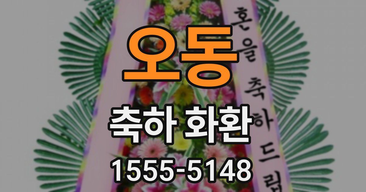 오동 축하 화환