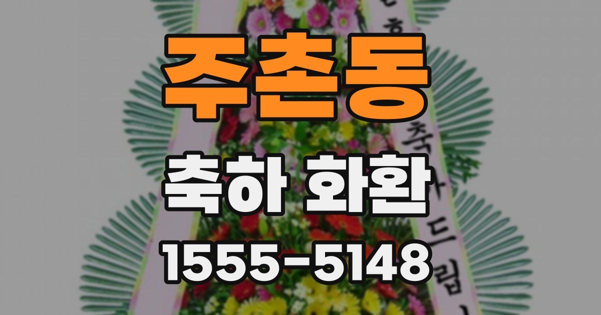 주촌동 축하 화환
