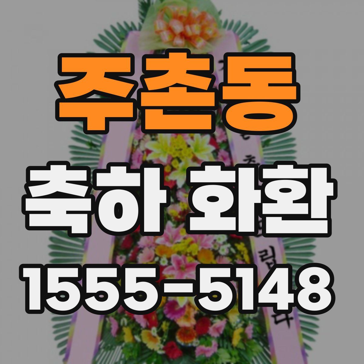 주촌동 축하 화환