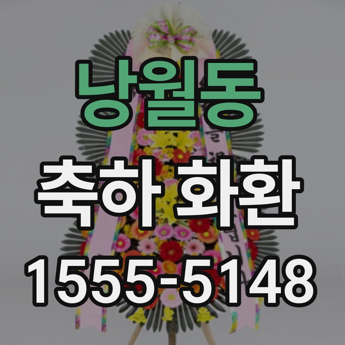 낭월동 축하 화환