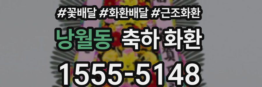 낭월동 축하 화환