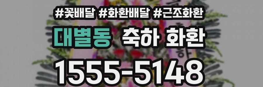 대별동 축하 화환