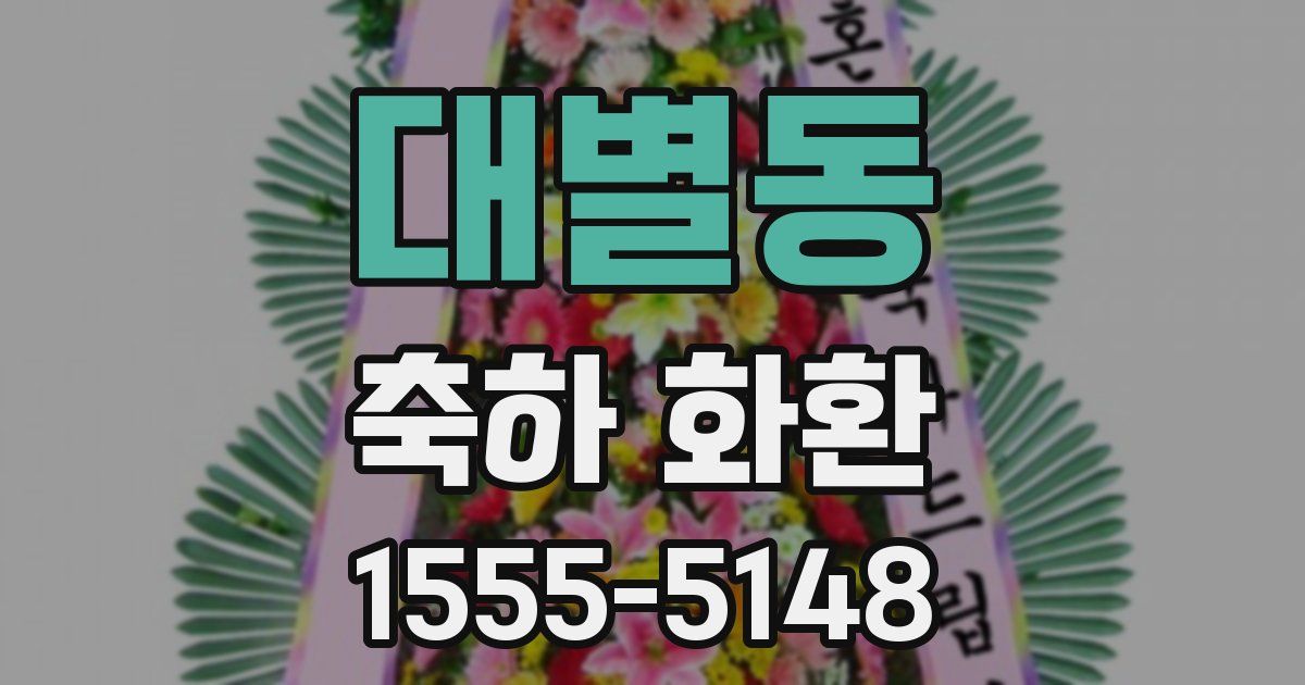 대별동 축하 화환