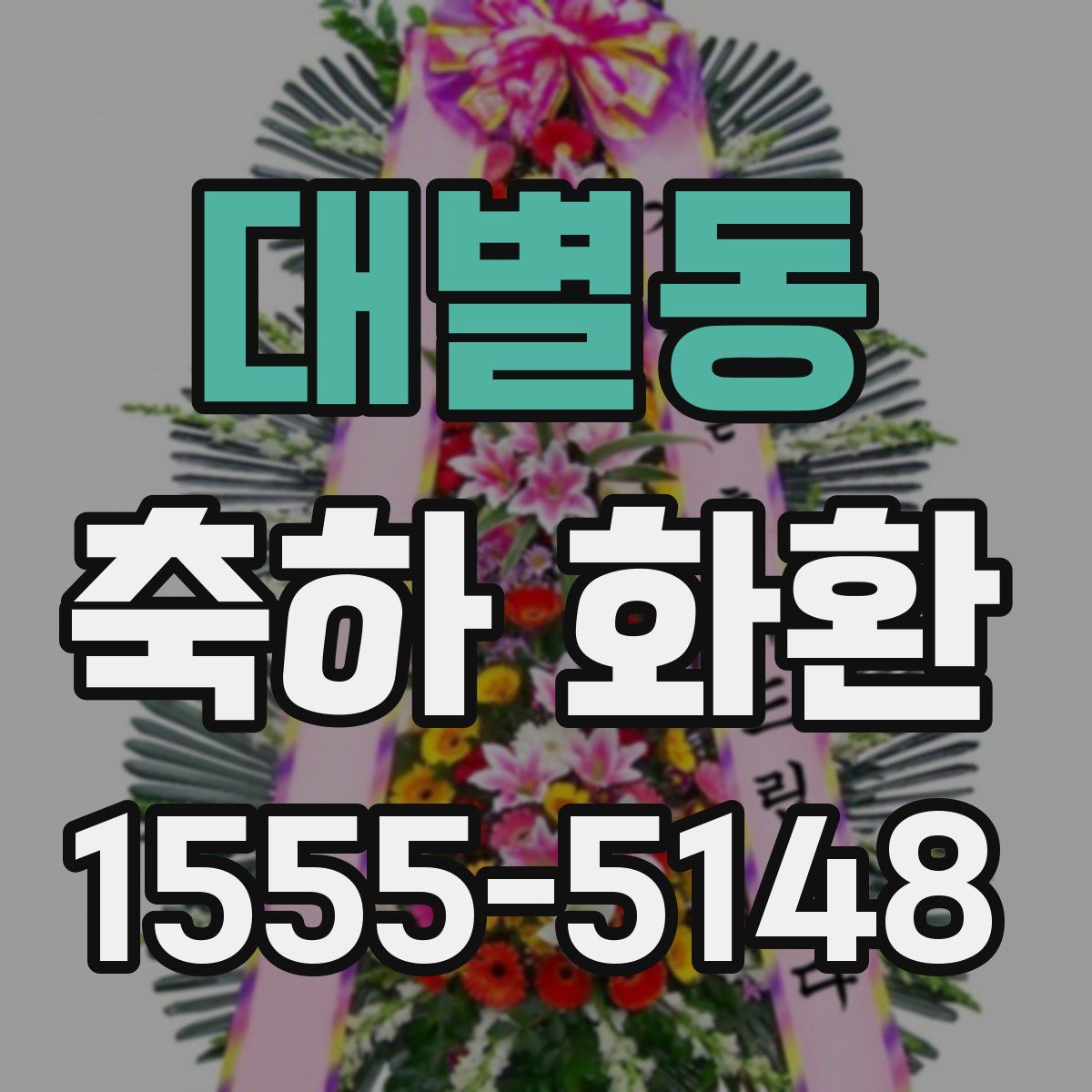 대별동 축하 화환