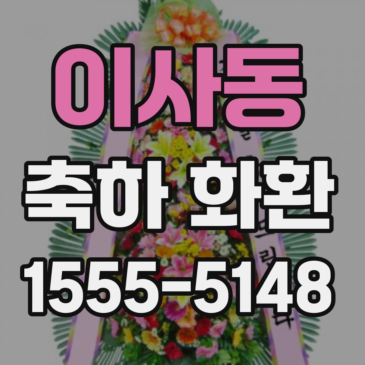 이사동 축하 화환
