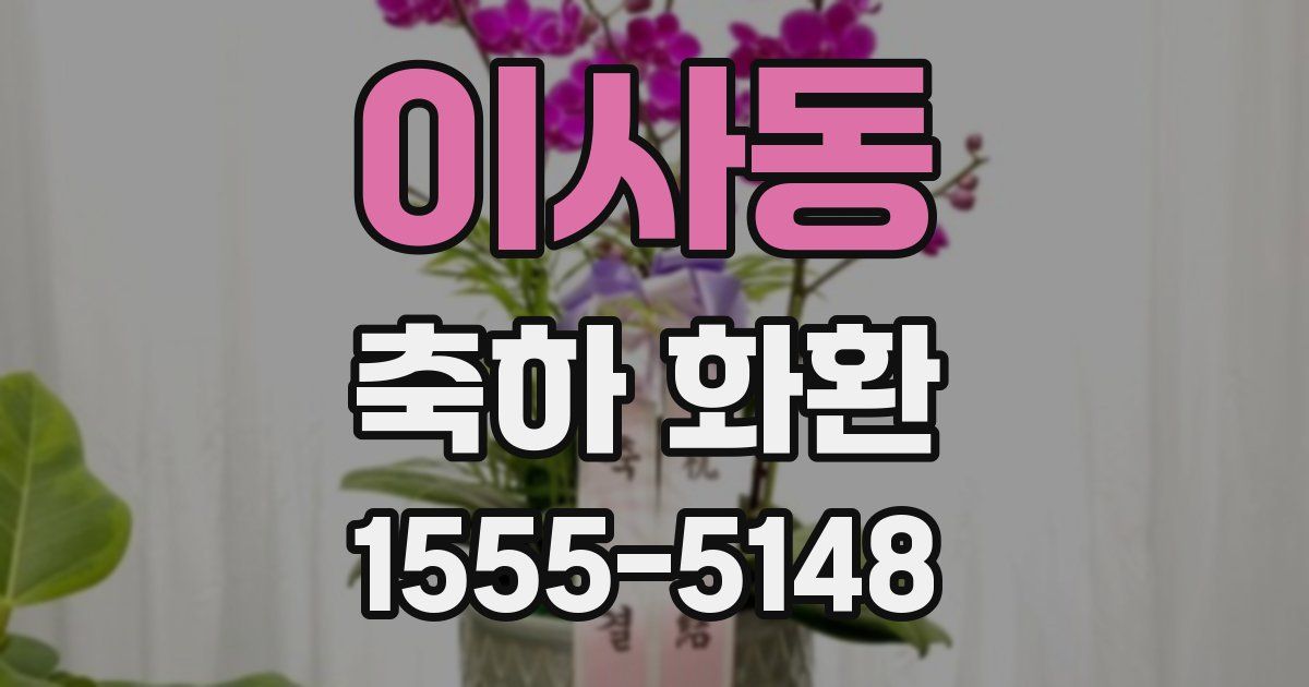 이사동 축하 화환