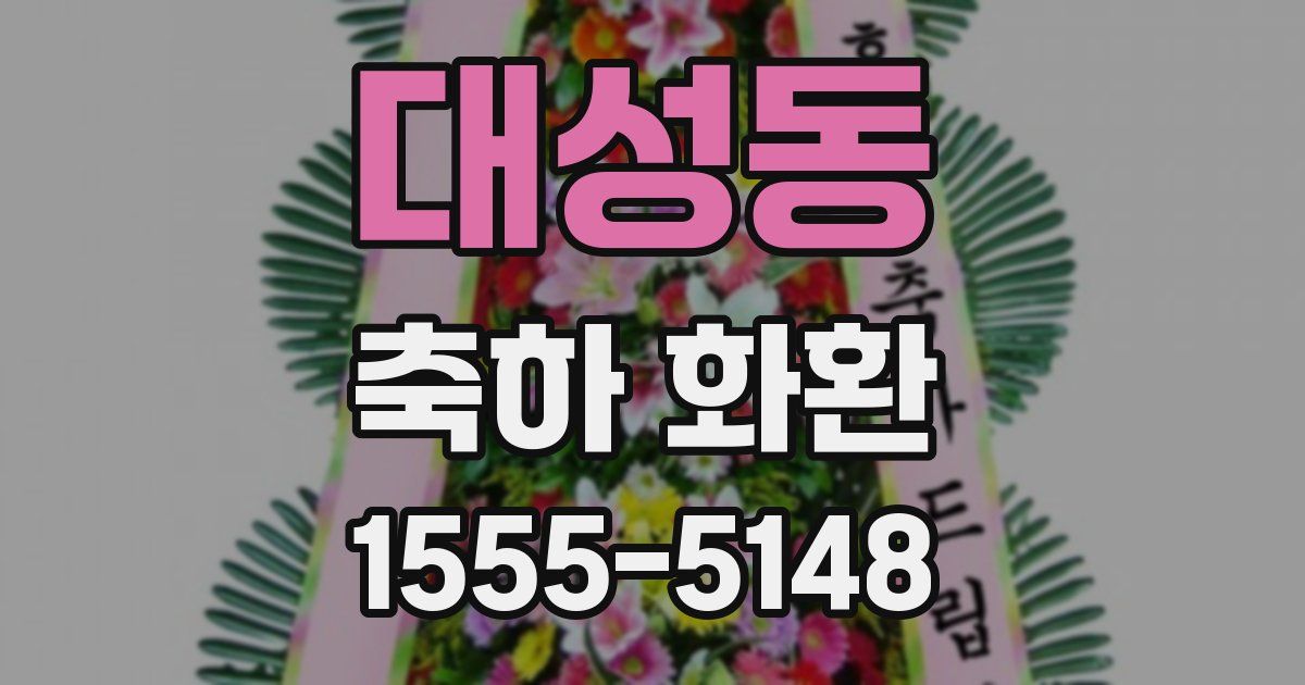 대성동 축하 화환