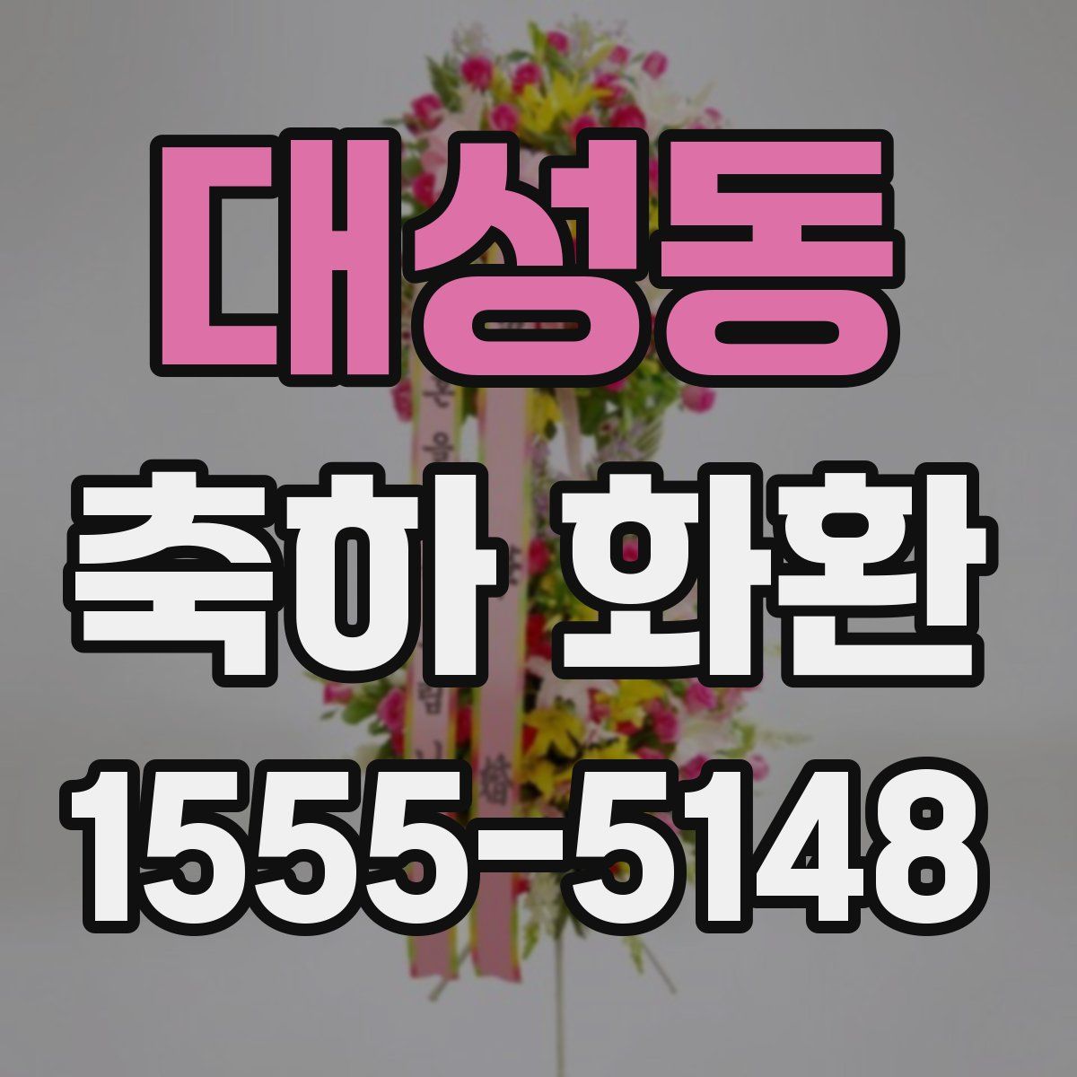 대성동 축하 화환