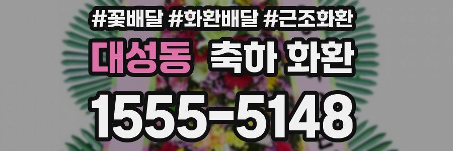 대성동 축하 화환