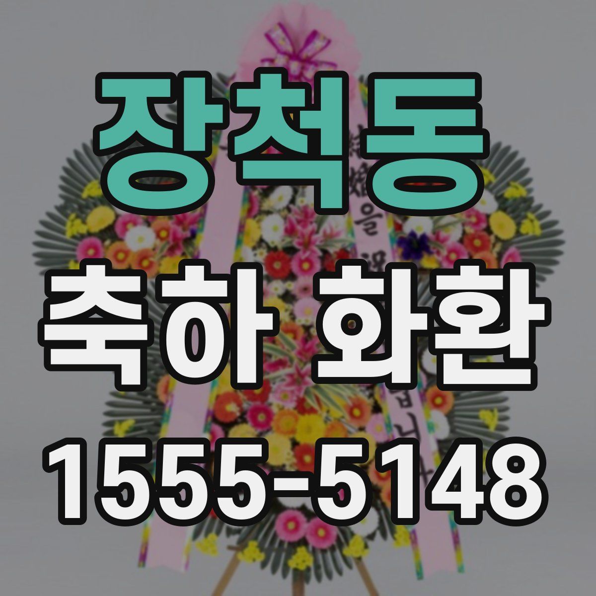 장척동 축하 화환