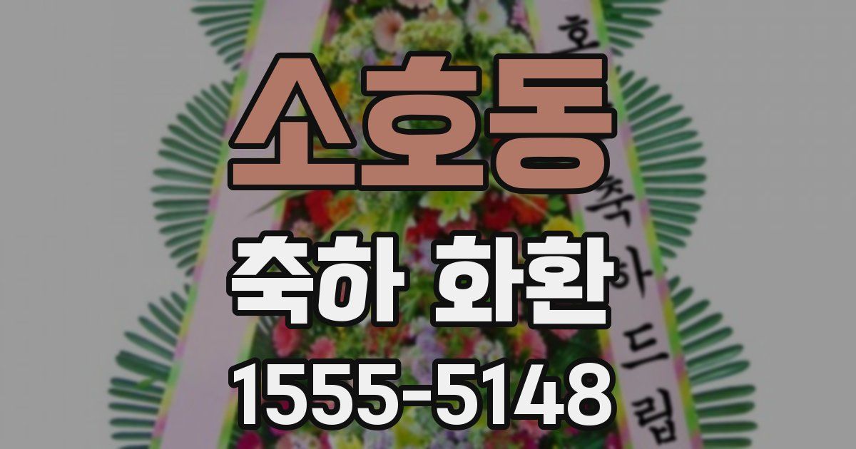 소호동 축하 화환