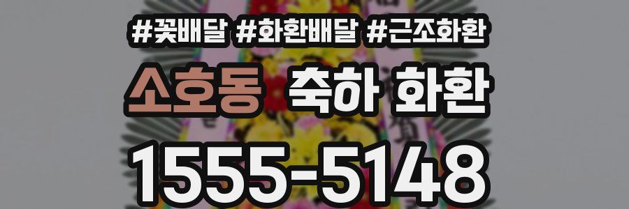 소호동 축하 화환