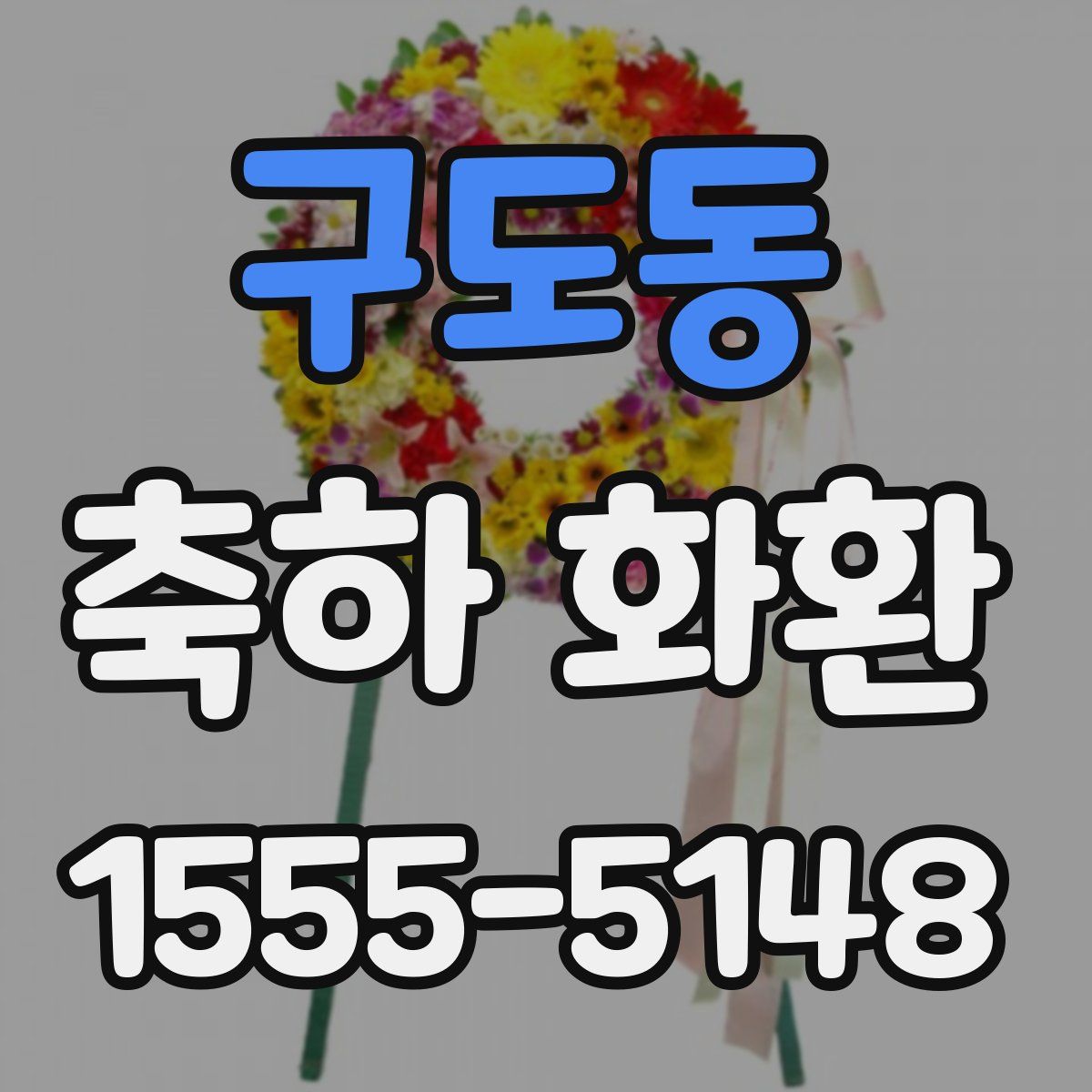 구도동 축하 화환