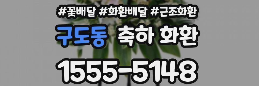 구도동 축하 화환