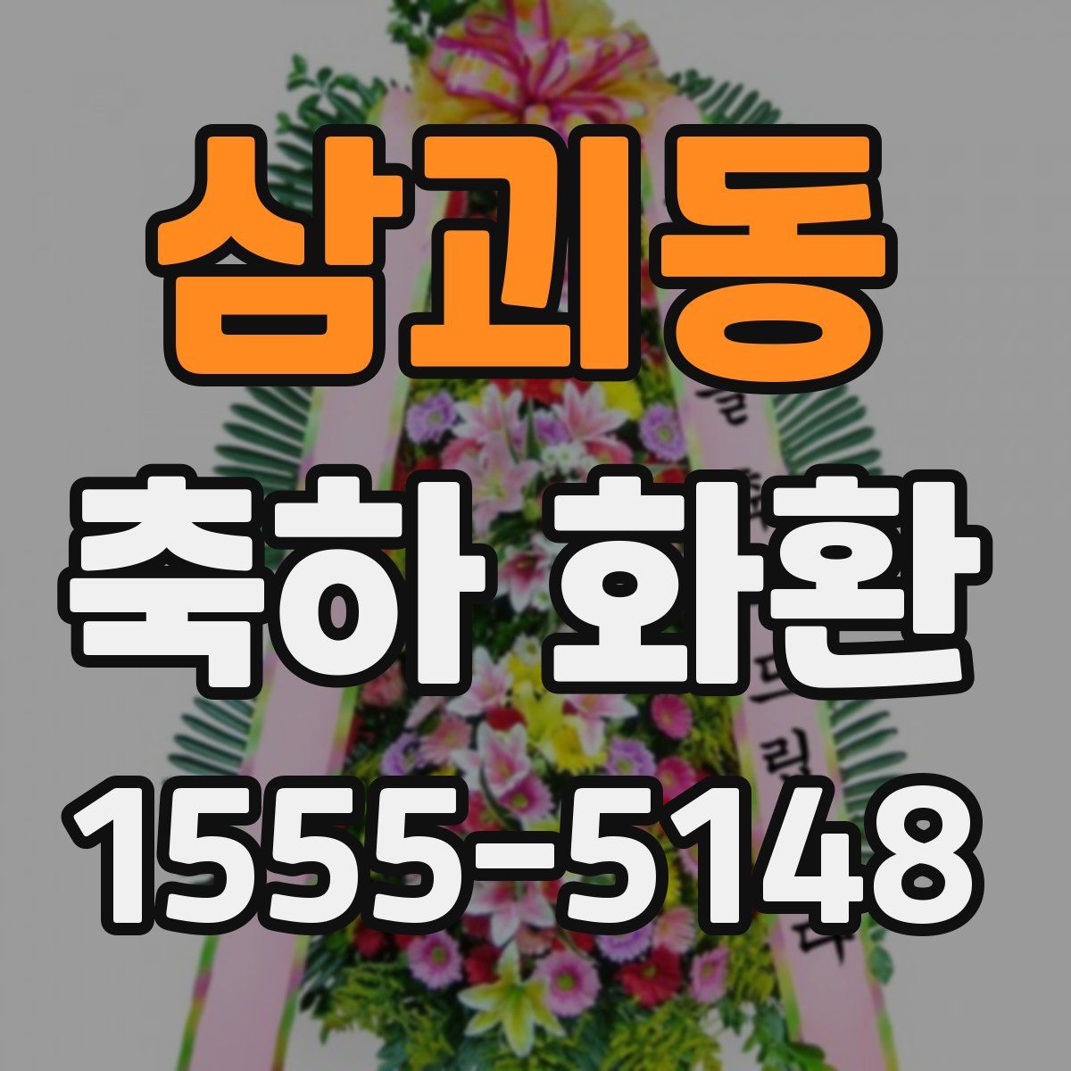 삼괴동 축하 화환
