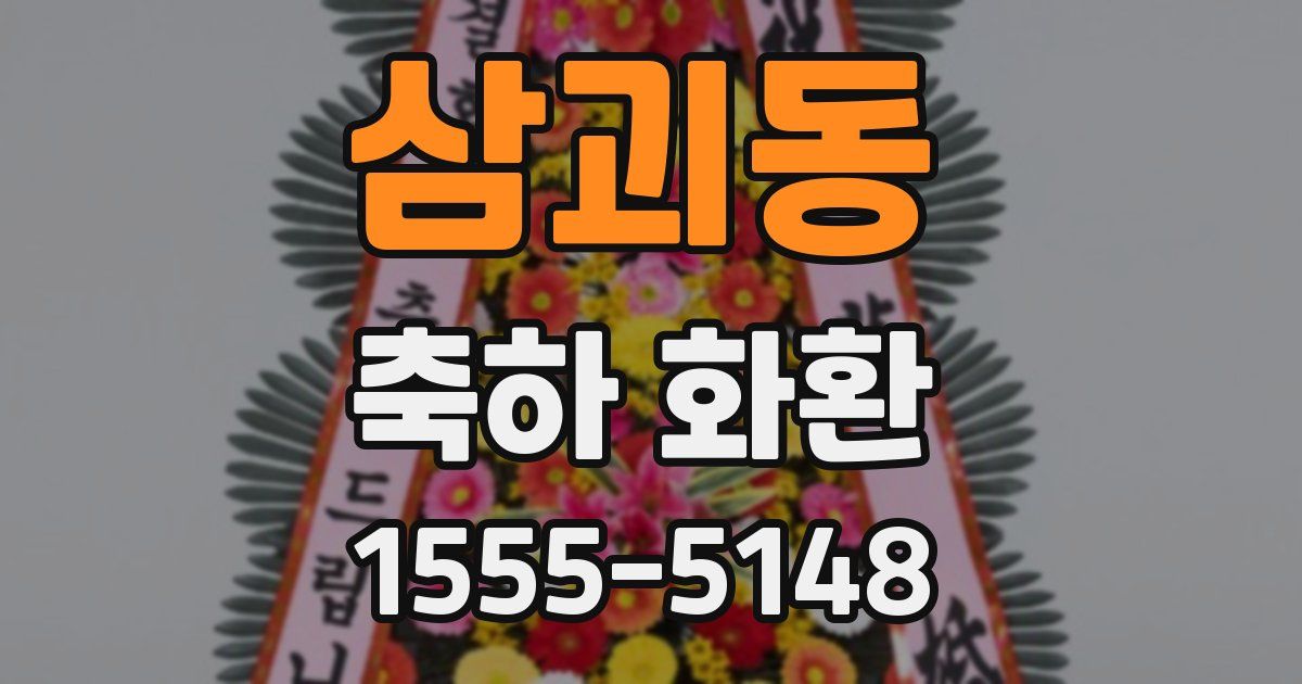 삼괴동 축하 화환