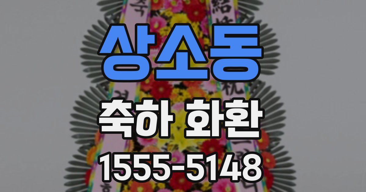 상소동 축하 화환
