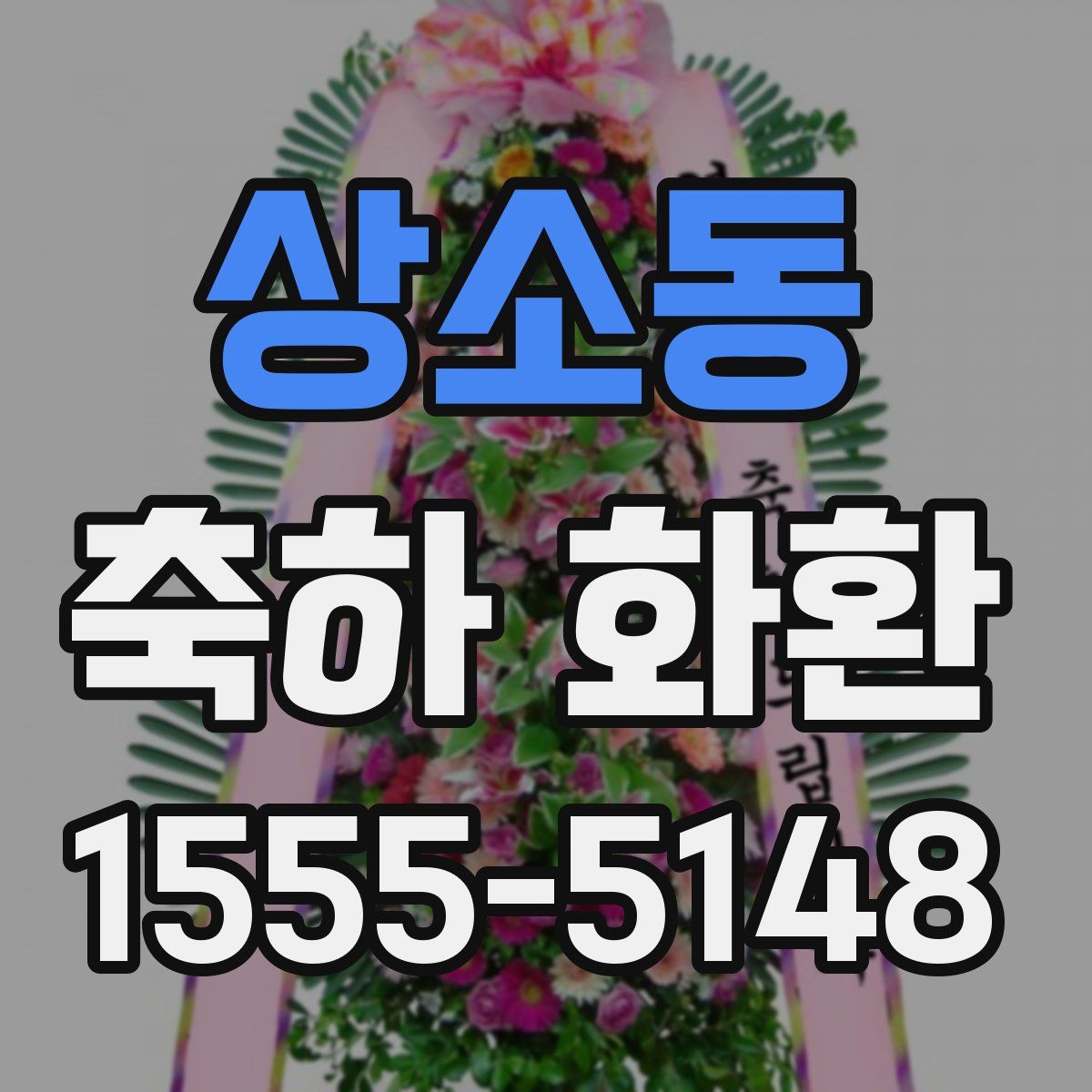 상소동 축하 화환