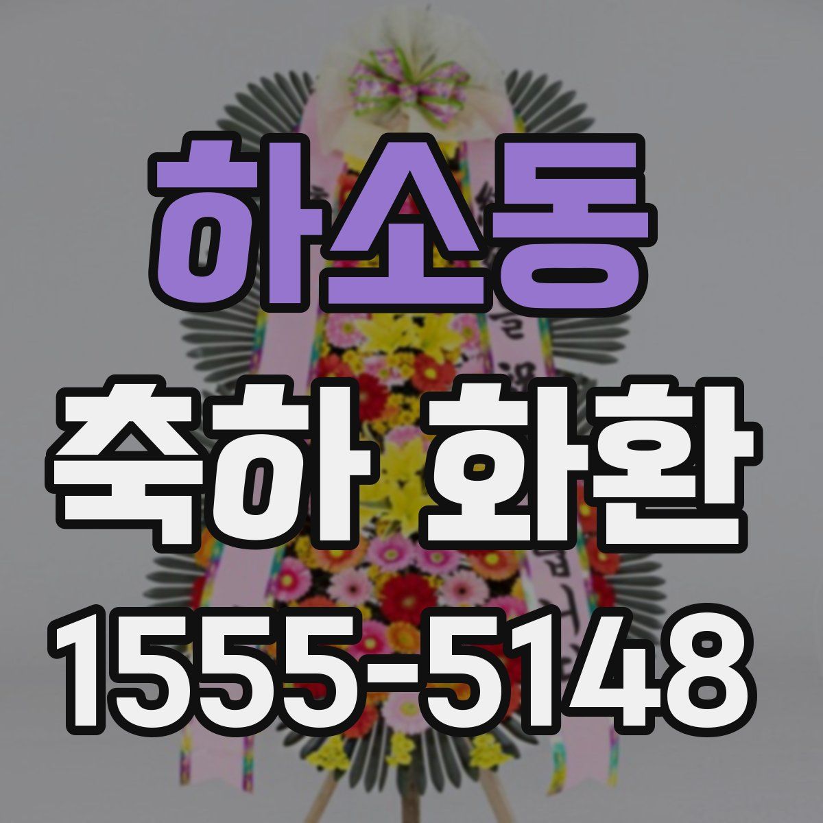 하소동 축하 화환