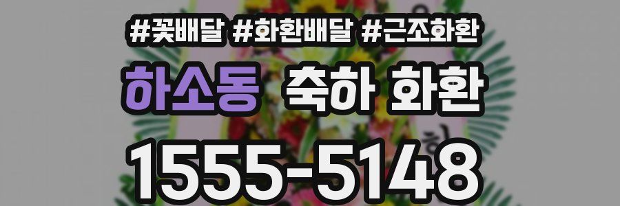 하소동 축하 화환