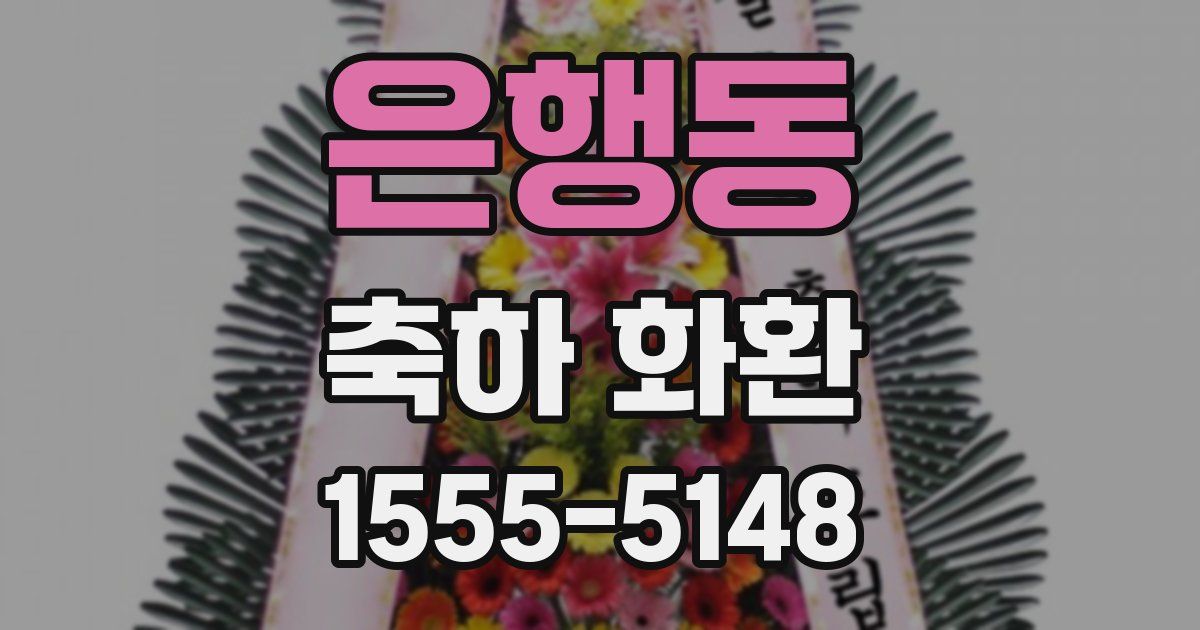 은행동 축하 화환