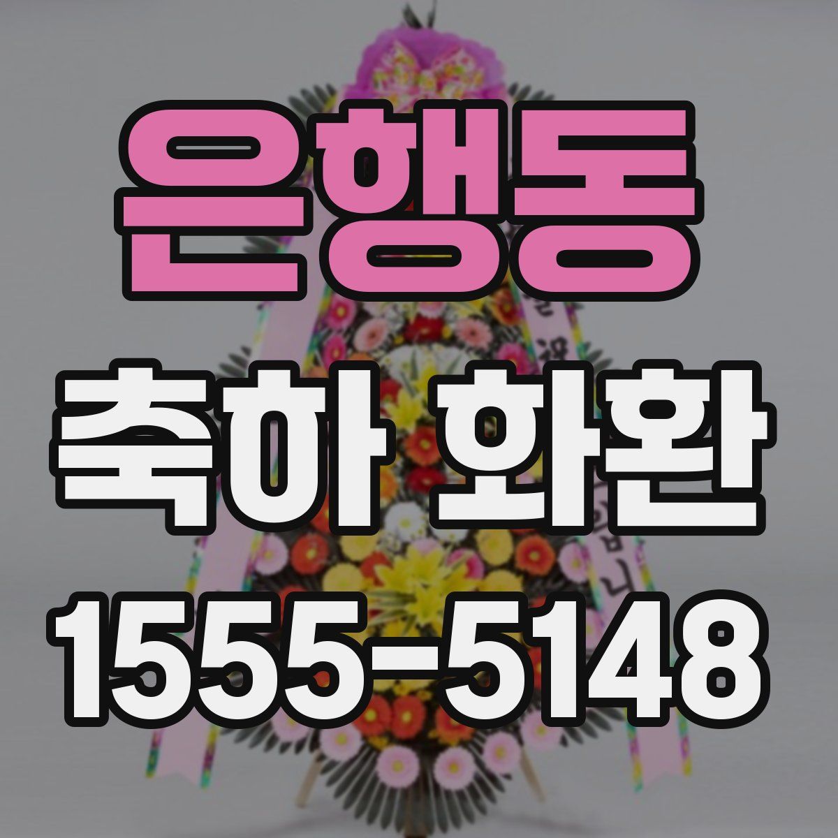 은행동 축하 화환