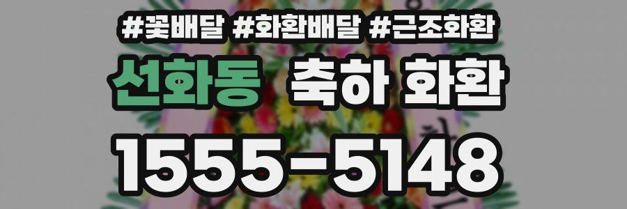 선화동 축하 화환