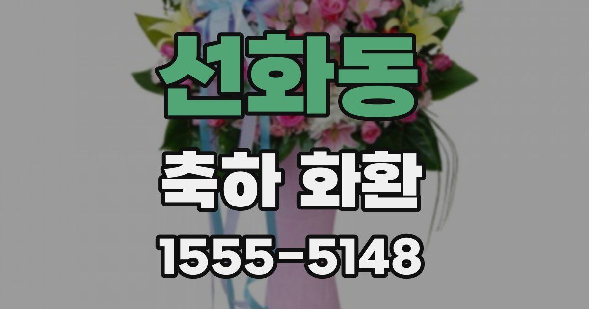 선화동 축하 화환