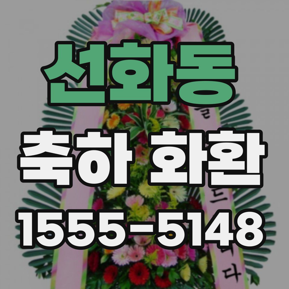 선화동 축하 화환