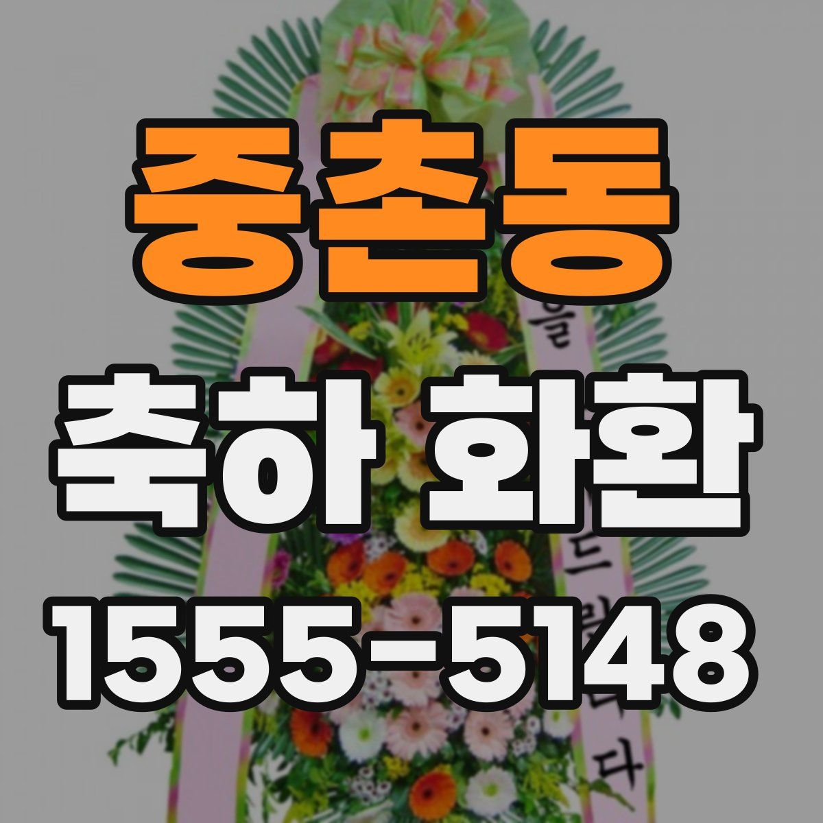 중촌동 축하 화환